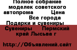 Полное собрание моделек советского автопрома .1:43 › Цена ­ 25 000 - Все города Подарки и сувениры » Сувениры   . Пермский край,Лысьва г.